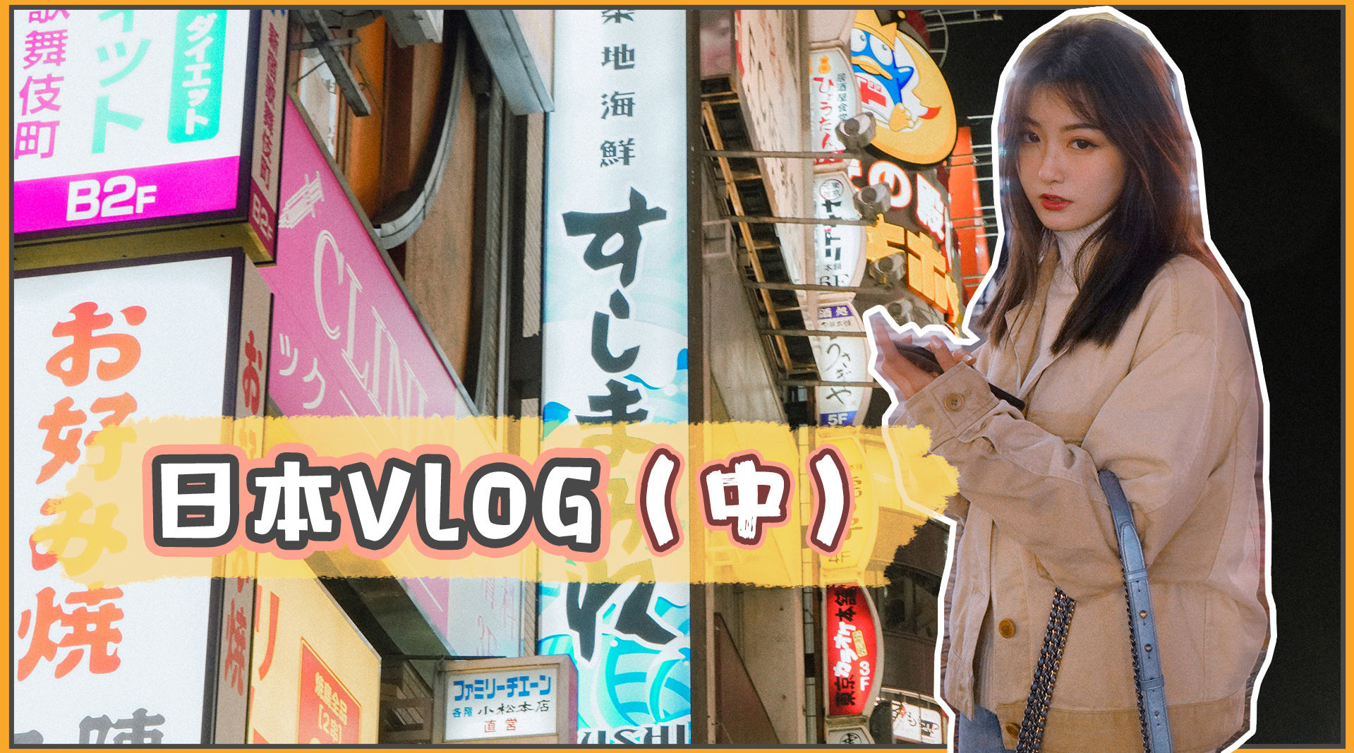 日本vlog中集